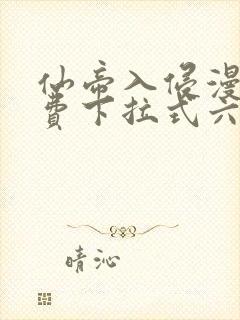 仙帝入侵漫画免费下拉式六漫画