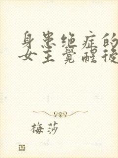 身患绝症的虐文女主觉醒后杀疯了小说