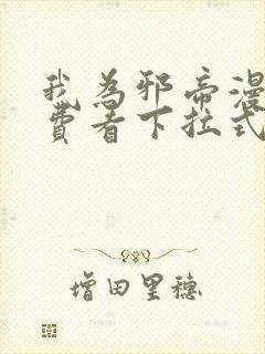 我为邪帝漫画免费看下拉式