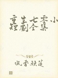 重生七零小辣媳短剧全集