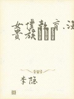 女仆教育.没落贵族Тù