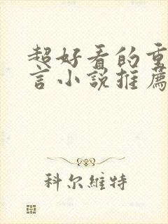 超好看的重生古言小说推荐