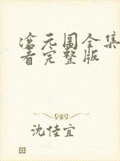 沧元图全集免费看完整版