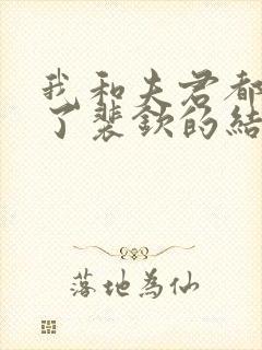 我和夫君都重生了裴钦的结局