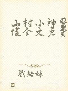 山村小神医李英俊全文免费阅读