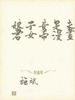 娘子竟是未来暴君女帝漫画第二季