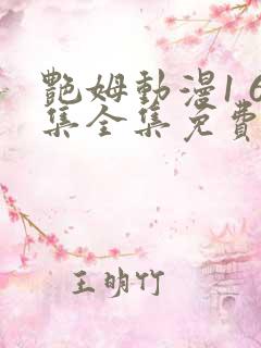 艳姆动漫1 6集全集免费观看高清