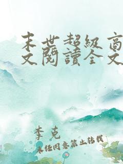 末世超级商人全文阅读全文