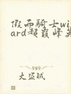 假面骑士wizard超巅峰英雄下载