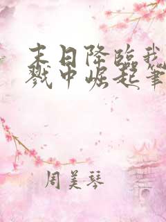 末日降临我从杀戮中崛起笔趣阁