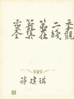 灵笼第二季动漫全集在线观看