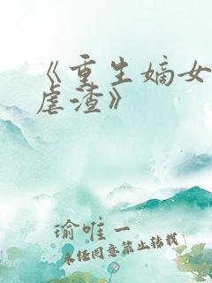 《重生嫡女只想虐渣》