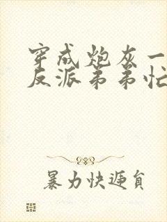 穿成炮灰一家,反派弟弟忙开荒无弹窗