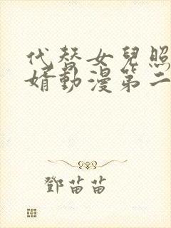 代替女儿照顾女婿动漫第二集