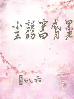 小说穿成黑化男主的白月光免费阅读