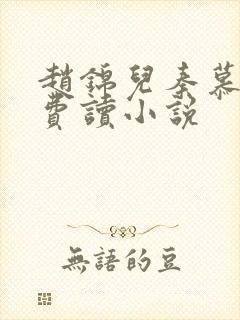 赵锦儿秦慕修免费读小说