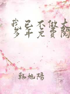 我已不做大佬好多年免费阅读