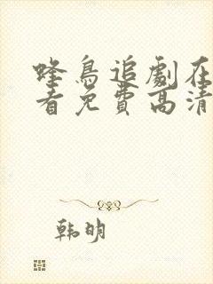 蜂鸟追剧在线观看免费高清