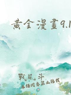 黄金漫画9.1