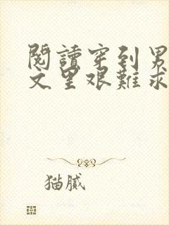 阅读穿到男频爽文里艰难求生