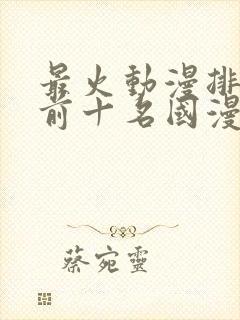 最火动漫排行榜前十名国漫