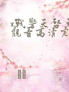 x战警天启免费观看高清完整版