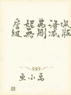 詹妮弗洛佩兹r级无删减版在哪里看