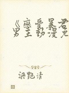 《恋爱暴君》双男主动漫免费观看