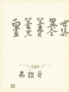 白箐箐异世界漫画免费全集