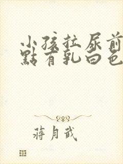 小孩拉尿前面一点有乳白色是怎么回事