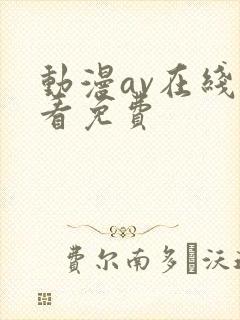 动漫av在线观看免费