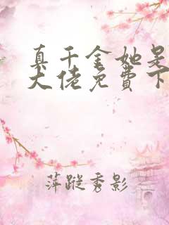 真千金她是全能大佬免费下载全本txt