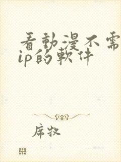 看动漫不需要vip的软件