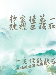 抄家后第一美人被权臣强取豪夺