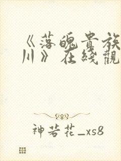 《落魄贵族琉璃川》在线观看全集