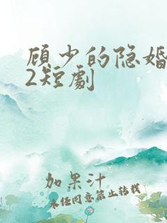 顾少的隐婚罪妻2短剧