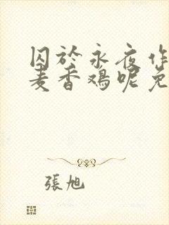 囚于永夜作者:麦香鸡呢免费阅读全文