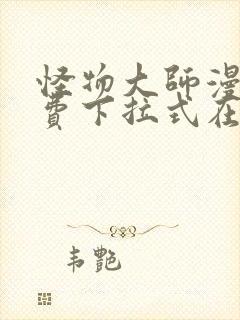 怪物大师漫画免费下拉式在线观看