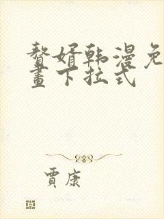 赘婿韩漫免费漫画下拉式