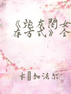 《炮灰闺女的生存方式》全集