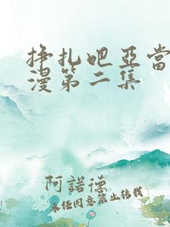 挣扎吧亚当君动漫第二集