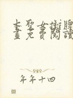 本圣女摊牌了漫画免费阅读全集下拉式漫画