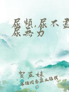 尿频,尿不尽,尿无力