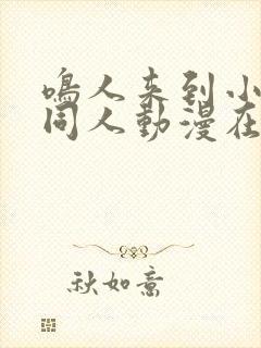 鸣人来到小樱家同人动漫在线观看