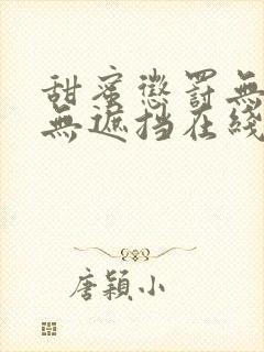 甜蜜惩罚无删减无遮挡在线