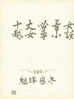 十大必看女主穿越女尊小说