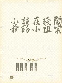 小说在线阅读裴爷的小祖宗重生了