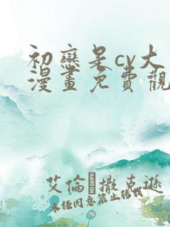 初恋是cv大神漫画免费观看下拉式