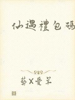 仙遇礼包码最新