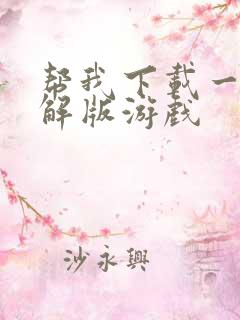 帮我下载一个破解版游戏